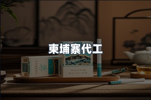 进口香烟